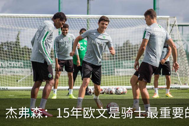 杰弗森：15年欧文是骑士最重要的球员 老詹是蛋糕底座&欧文是樱桃